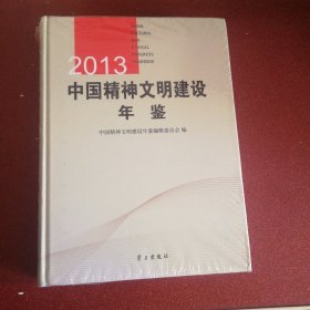 2013中国精神文明建设年鉴