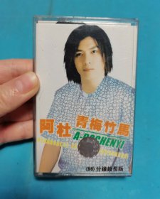 【磁带】阿杜 青梅竹马〈所有音像制品，版本自鉴！！！！由于属于特殊可复制性商品，不接受任何原因的退换，不，退，不，换!试听可以正常播放，请看好图片下单，播放器不同，播出的声音不同，不保音质! 〉