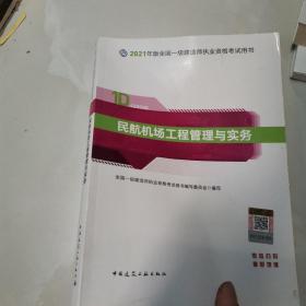 2021民航机场工程管理与实务中国建筑工业出版社