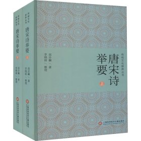 唐宋诗举要(全2册) 高步瀛 正版图书