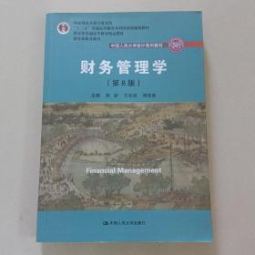 财务管理学（第8版）/中国人民大学会计系列教材·国家级教学成果奖 教育部普通高等教育精品教材