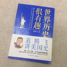 世界历史很有趣：袁腾飞讲美国史