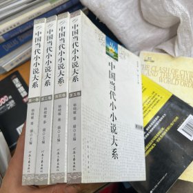 中国当代小小说大系:1978-2008 1-5 少2册 4本合售