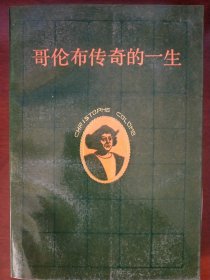哥伦布传奇的一生