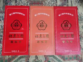 第三届华北音乐会（节目单+请柬）