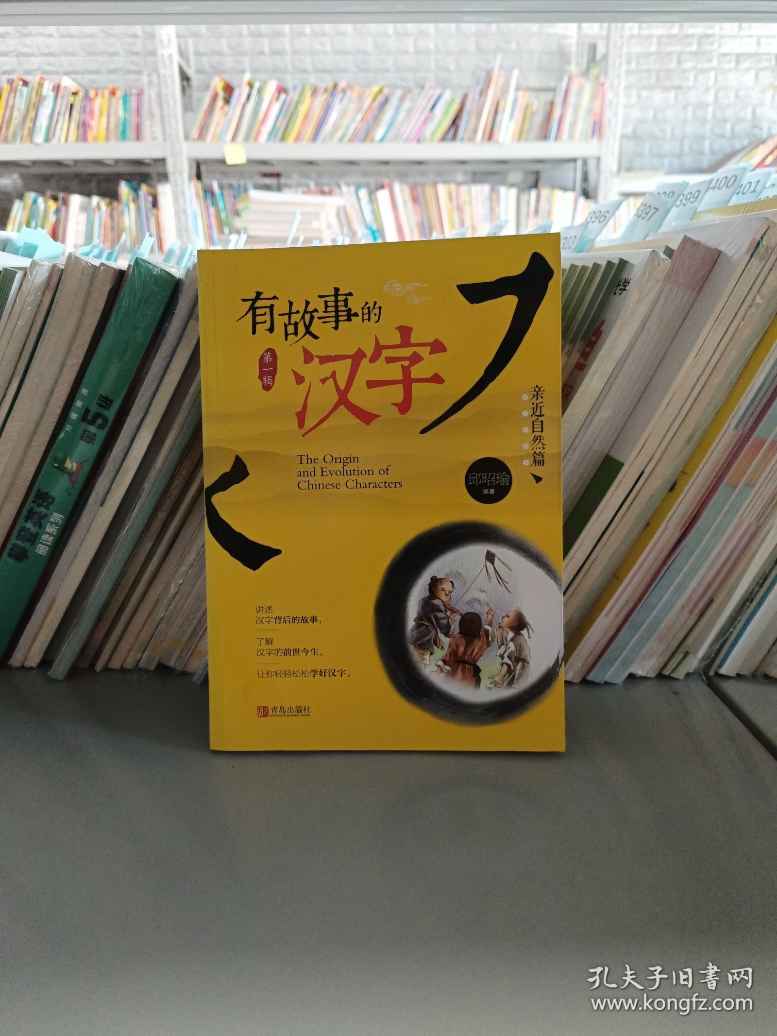 有故事的汉字：亲近自然篇