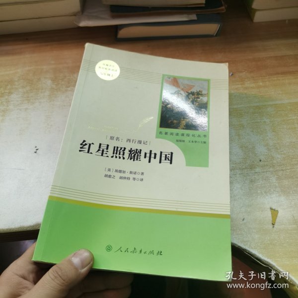 红星照耀中国 名著阅读课程化丛书 八年级上册