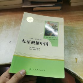 红星照耀中国 名著阅读课程化丛书 八年级上册