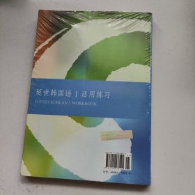 延世韩国语1活用练习/韩国延世大学经典教材系列(附光盘)