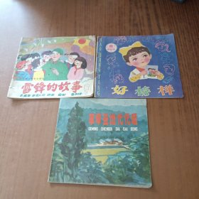 好榜样+ 雷锋的故事+ 革命圣地代代颂(3本)