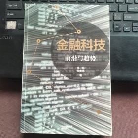 金融科技：前沿与趋势
