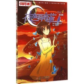 《中国卡通》漫画书——夜色玛奇莲4·漫画版