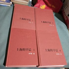 新中国60年长篇小说典藏； 上海的早晨（全四册 硬精装） 一版一印 仅印4000册