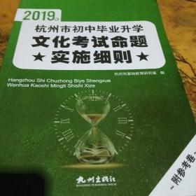 杭州市初中毕业升学文化考试命题实施细则（2019）