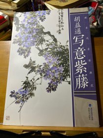 现当代名家画范：胡益通写意紫藤