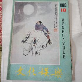 文化娱乐1983年10期