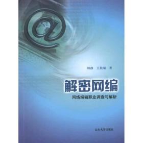 解密网编：网络编辑职业调查与解析 新闻、传播 师静 王秋菊 新华正版