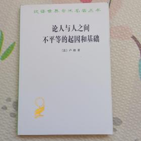 论人与人之间不平等的起因和基础，{A1858}