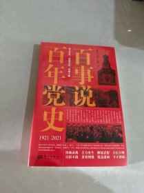百事说百年党史