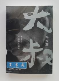 【签名本】大叔 香港当代著名作家马家辉先生全新散文集限量亲笔签名本 一版一印 带塑封 实图 现货