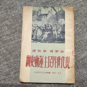 現(xiàn)代世界民主運動史綱