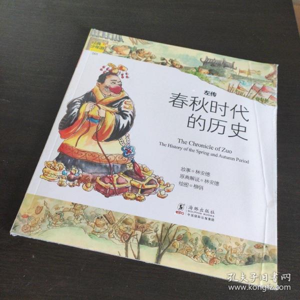 经典少年游：左传 春秋时代的历史