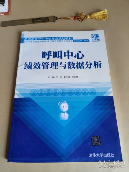 呼叫中心绩效管理与数据分析/高职高专呼叫中心专业规划教材