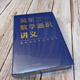 吴军数学通识讲义（原来数学可以这样用！文津图书奖得主吴军全新力作，一本写给所有人的数学通识讲义）