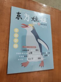 东方娃娃 2021 1 幼儿大科学