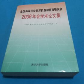 【计算机类可开票】全国高等院校计算机基础教育研究会2006年会学术论文集