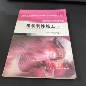 全國高等職業(yè)教育技能型緊缺人才培養(yǎng)培訓推薦教材·建筑裝飾工程技術專業(yè)：建筑裝飾施工（上）