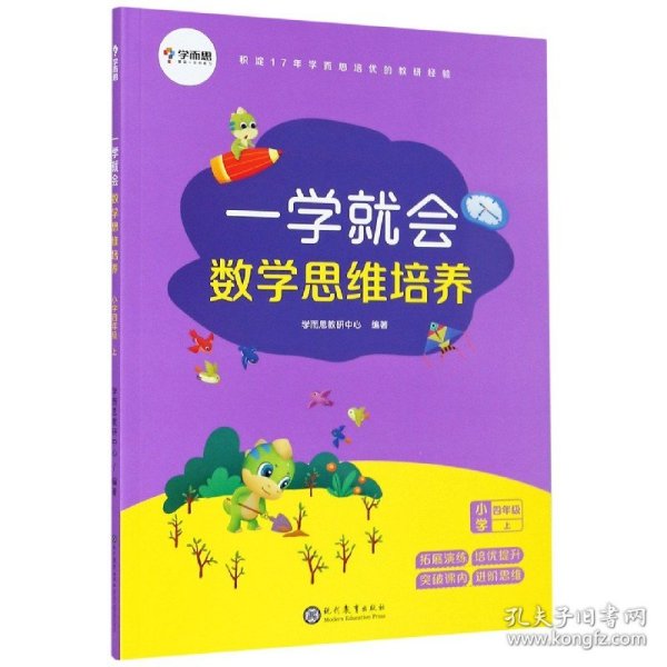 学而思新版一学就会·数学思维培养·小学四年级上数学学习必备教材