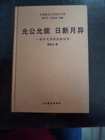 允公允能 日新月异：南开大学校长张伯苓