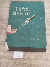 宇宙火箭和星际飞行