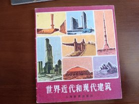 世界近代和现在建筑