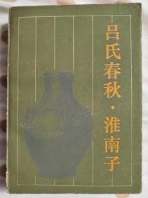 吕氏春秋、淮南子