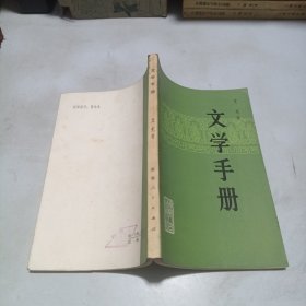 文学手册