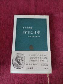 【日文原版】西洋と日本