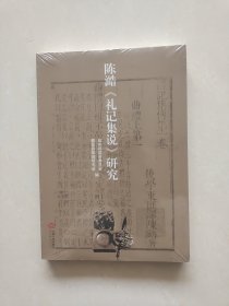 陈澔《礼记集说》研究