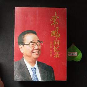 李鹏回忆录（1928-1983）