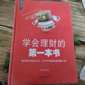 学会理财的第一本书