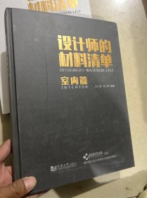 设计师的材料清单：室内篇