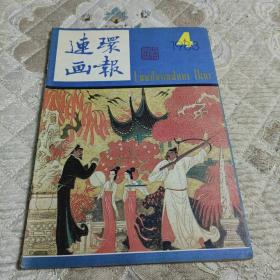 连环画报1983.4