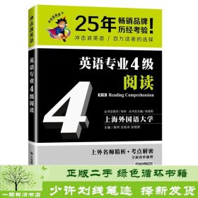 冲击波英语专业四级英语专业4级阅读