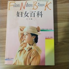 妇女百科