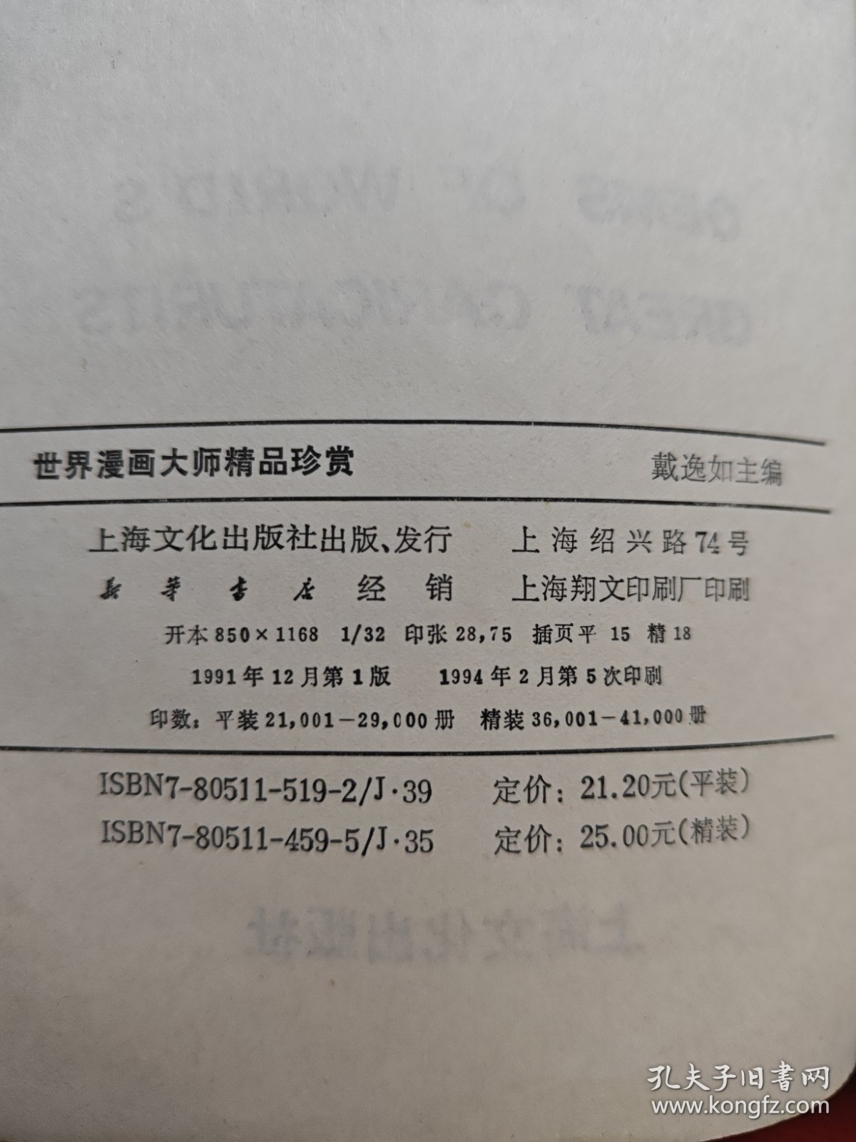 世界漫画大师精品珍赏 精装本