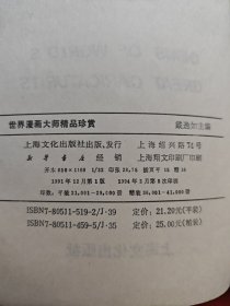 世界漫画大师精品珍赏 精装本