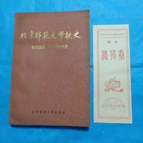 北京师范大学校史（附赠 建校80周年购书券 北师大校址平面图 化学系平面图）