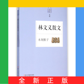 林文義散文(木刻猴子名家散文典藏)