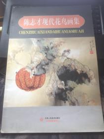 陈志才现代花鸟画集